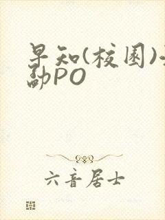 早知(校园)江勐PO
