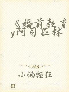 《婚前教育》by阿司匹林