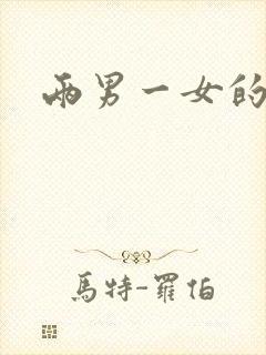 两男一女的小说