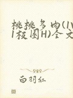 桃桃多肉(1V1校园H)全文阅读