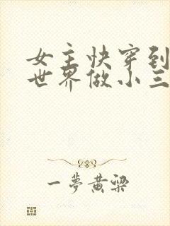 女主快穿到各个世界做小三