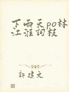 下雨天po林念江淮词枝