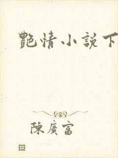 艳情小说下载