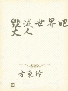 毁灭世界吧魔王大人