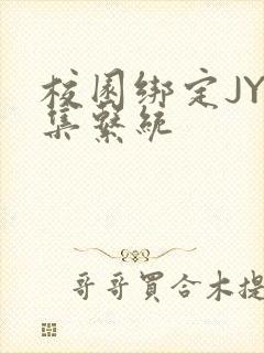 校园绑定JY收集系统