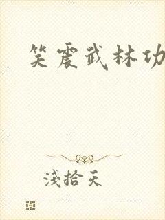 笑震武林功