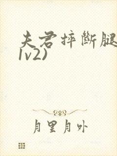 夫君摔断腿后(1v2)