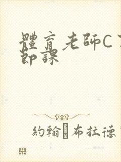 体育老师C了一节课