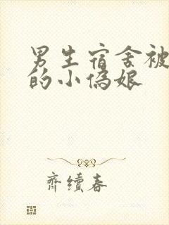 男生宿舍被调教的小伪娘