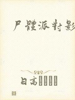 尸体派对影之书