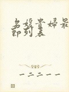 名媛贵妇最新章节列表