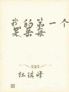 我的第一个女人是岳每