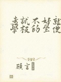 考试不好就要当学校的坐便器