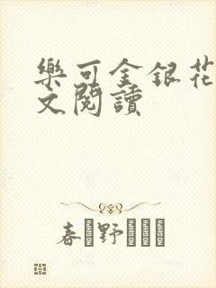 乐可金银花露全文阅读