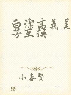 白洁高义美红美芳互换