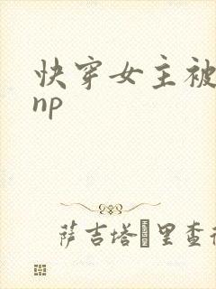 快穿女主被多人np