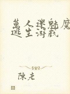 万人迷魅魔进入逃生游戏