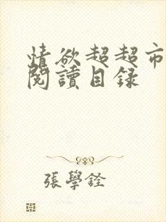 情欲超超市二全阅读目录