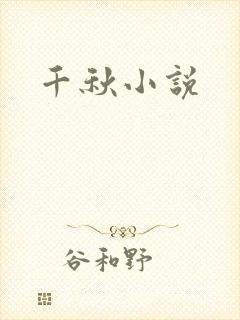 千秋小说
