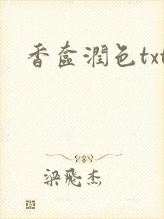 香奁润色txt