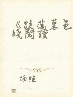 《跌落暮色》在线阅读