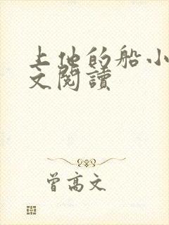 上他的船小说全文阅读