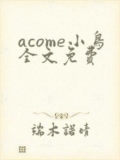 acome小鸟全文免费