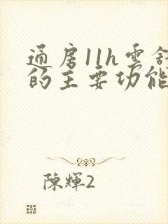 通房11h云舒的主要功能