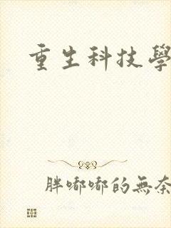重生科技学霸