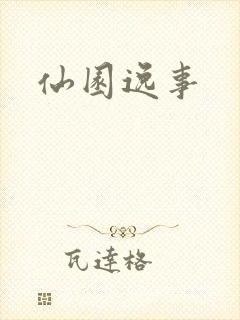 仙园逸事