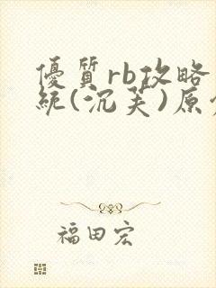 优质rb攻略系统(沉芙)原创