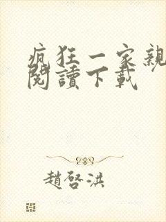 疯狂一家亲全文阅读下载