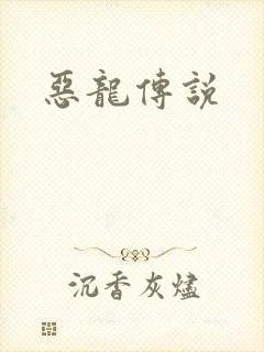 恶龙传说