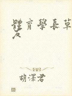 体育学长草了室友