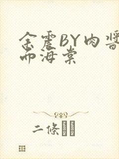 余震BY肉酱意面海棠