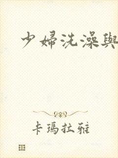 少妇洗澡与子伦