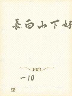 长白山下好种田