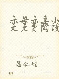 亦母亦妻小说全文免费阅读