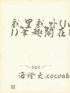 戏里戏外(1v1)笔趣阁在线阅读