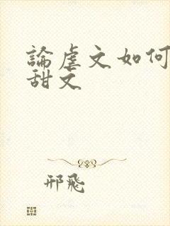 论虐文如何变成甜文