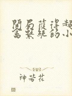 开局获得超级肉禽系统的小说