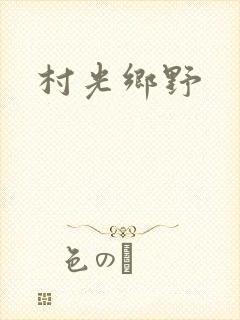 村光乡野