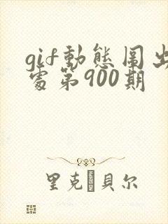 gif动态图出处第900期