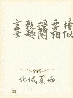 言教授要撞坏了笔趣阁相似的小说