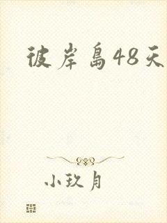 彼岸岛48天后