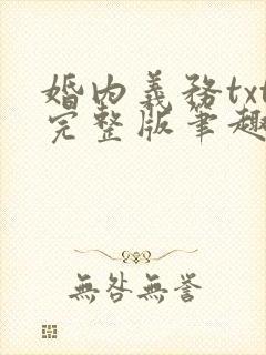 婚内义务txt完整版笔趣阁
