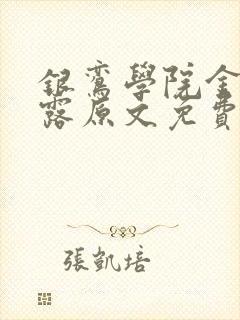 银鸾学院金银花露原文免费读书