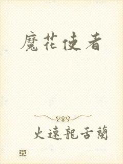 魔花使者
