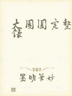 大团圆完整版目录