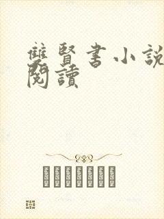 双贤书小说全文阅读